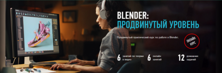 [profileschool] Blender_ продвинутый уровень (2024) [Никита Чесноков].png
