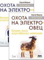 Охота на электроовец. Большая книга искусственного интеллекта. В двух томах [Сергей Марков].jpg