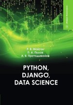 Рython, Django, Data Science [Андрей Протодьяконов, Петр Пылов, Роман Майтак].jpg