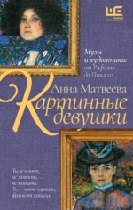Картинные девушки. Музы и художники_ от Рафаэля до Пикассо [Анна Матвеева].png