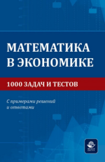  в экономике. 1000 задач и тестов. С примерами решений и ответами [Петр Карасев, Геннадий Фоми...png