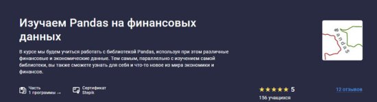 [Stepik] Изучаем Pandas на финансовых данных [Сергей Спирёв].jpg