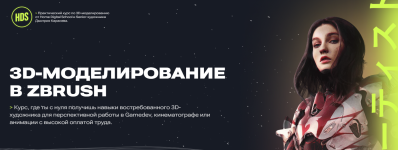 [Home Digital School] 3D-моделирование в ZBrush [Дмитрий Карасев].png