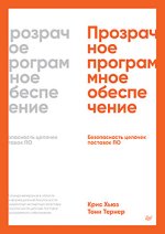 Прозрачное программное обеспечение_ Безопасность цепочек поставок ПО [Крис Хьюз, Тони Тернер].jpg
