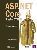 ASP.NET Core в действии, 3 изд. [Лок Эндрю].jpg