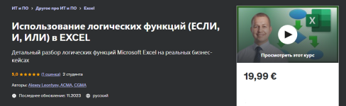 [Udemy] Использование логических функций [если, и, или] в Excel (2023) [Алексей Леонтьев].png
