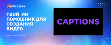[captions.ai] AI-редактор видео_ мгновенные субтитры, переводы и улучшение качества, подписка ...png