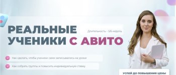 Реальные ученики с Авито. Сезон продаж [Тариф Ученики с Авито] [Екатерина Дехонт].jpg