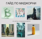 Гайд по Midjourney [Тариф гайд] [Максим Булатов].jpg