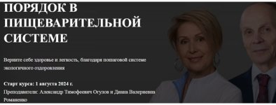 [Академия Огулова] Порядок в пищеварительной системе [Тариф Теория+Практика] [Александр Огулов...jpg