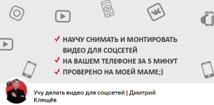 Курс по созданию видео для reels, сторис, Tiktok и Youtube [Дмитрий Клещев].png