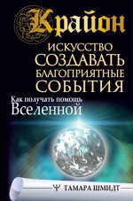 8. Крайон. Искусство создавать благоприят.png