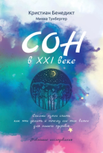 9. Сон в XXI веке. Ск.png