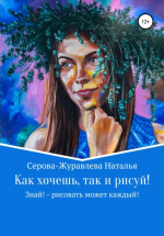 10. Как хочешь, так и р.png