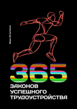 11. 365 законов успешн.png