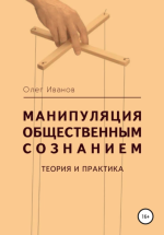 12. Манипуляция общественн.png
