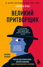 18. Великий притворщик. Мис.png