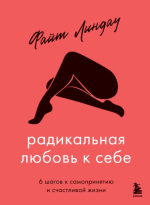 19. Радикальная любовь к себ.png