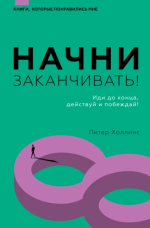 21. Начни заканчив.png