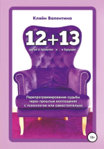 23. «12+13». Перепрограмм.png