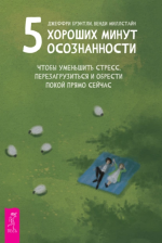 24. 5 хороших минут осозна.png
