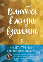 25. Влюбись в жизнь взаим.png
