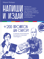 и издай. Как быстро написать и издать экспертную книгу при помощи ChatGPT, даже если вы никог...png и издай. Как быстро написать и издать экспертную книгу при помощи ChatGPT, даже если вы никог...png