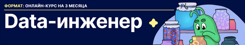 [Слёрм] Data-инженер (2024) [Николай Марков, Николай Акимов, Ася Гайламазян].png