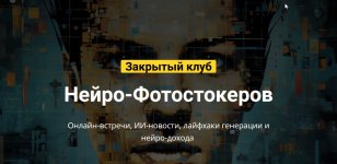 Закрытый клуб нейро-фотостокеров (Июнь 2024) [Вадим Закиров].jpg