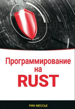 Программирование на RUST [Рик Мессье].png