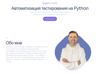 Автоматизация тестирования на Python. Тариф Без домашних заданий [Евгений Окулик].png