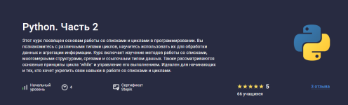 [Stepik] Python (часть 2) [Hayk Inants].png