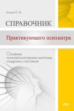 практикующего психиатра. Основные психопатологические симптомы, синдромы и состояния [Исаак Б...jpg