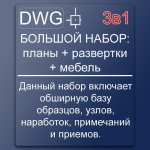Большой сборник исходников в Автокад (Autdesk) [Глеб Гончаренко].jpg