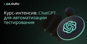 [Qa.Guru] ChatGPT для тестировщиков [Артём Ерошенко, Станислав Васенков].jpg