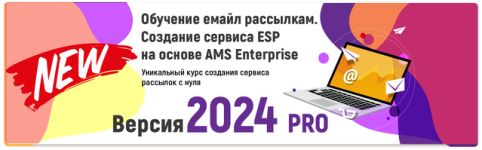  емайл рассылкам. Создание сервера ESP на основе AMS Enterprise. 2024 Pro [Видеокурс] [SendMai...png