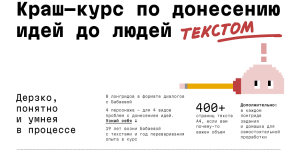 Краш-курс по донесению идей до людей текстом,Changer School,Наташа Бабаева,.png