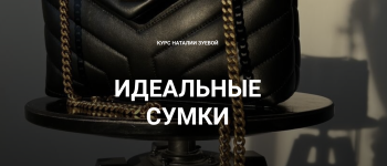 Идеальные сумки [Наталья Зуева].png