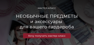 Необычные предметы и аксессуары для вашего гардероба [Татьяна Кныш].png