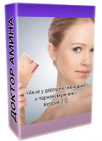 Акне у девушек_женщин и парней_мужчин 2.0 [Амина Пирманова].png