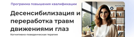  и переработка травм движениями глаз [Академия психологии и психотерапии] [Светлана Осипова]...png