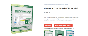 Microsoft Excel. Макросы на VBA [Андрей Сухов].png
