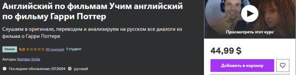 [Udemy] Английский по фильмам. Учим английский по фильму Гарри Поттер [Bohdan Strila].png