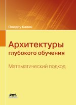 Архитектуры глубокого обучения. Математический подход [Овидиу Калин].jpg