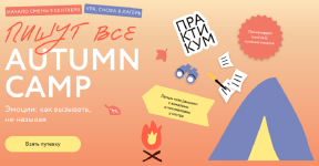 [МИФ. Курсы] Пишут все! Autumn camp_ как вызывать эмоции, не называя.png