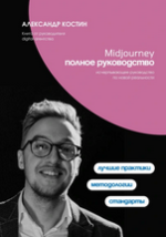 Perplexity. Полное руководство [Александр Костин].png