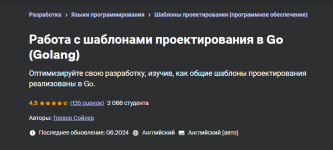 [Udemy] Работа с шаблонами проектирования в Go (Golang) (2024) [Тревор Сойлер].png