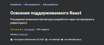 [Udemy] Освоение поддерживаемого React (2023) [Цзюньтао Цю].png