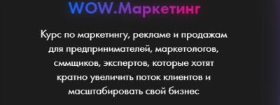 WOW.Маркетинг. Тариф Pro (2023) [Анастасия Полянская].png