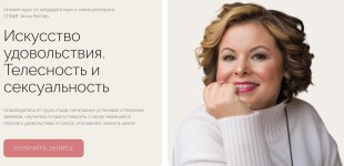 [Life Practic] Искусство удовольствия. Телесность и сексуальность [Тариф Углубленный] [Анна Ри...jpg